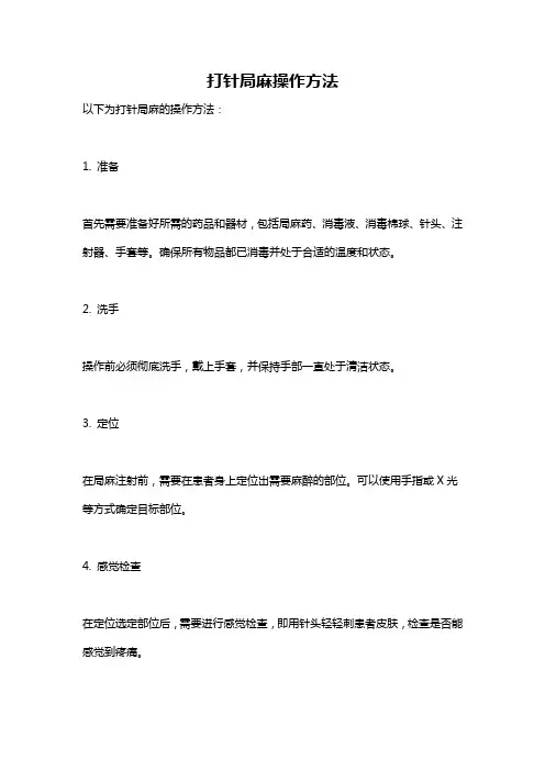 打针局麻操作方法