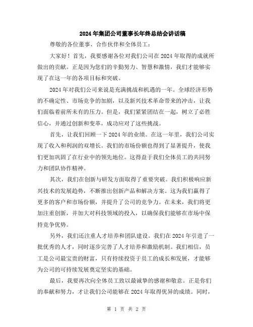2024年集团公司董事长年终总结会讲话稿