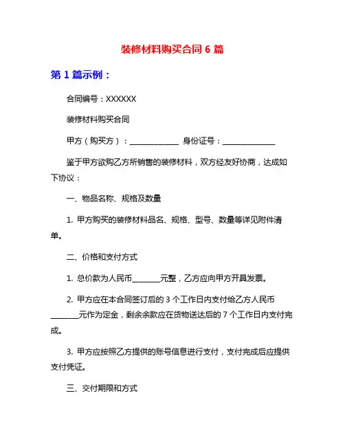 装修材料购买合同6篇