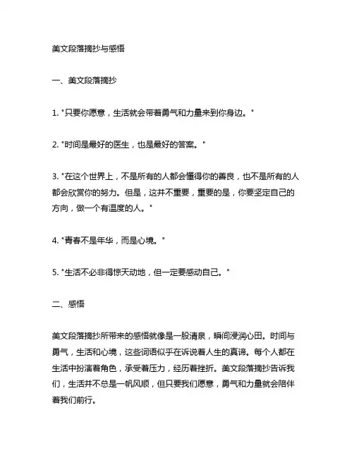 美文段落摘抄加感悟200字左右