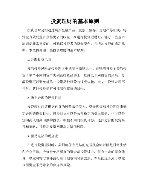 投资理财的基本原则