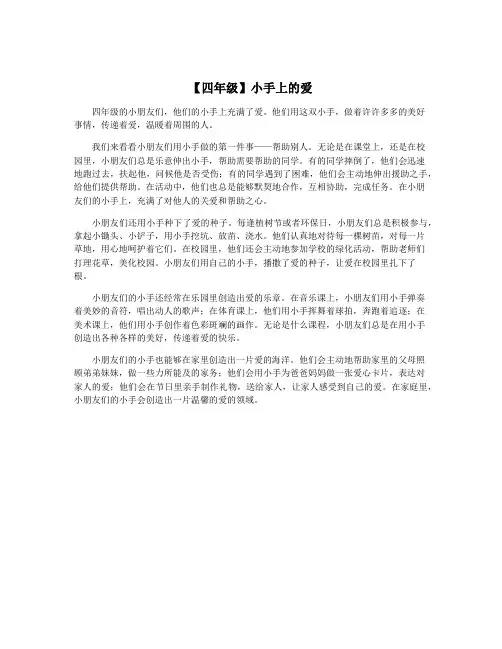 【四年级】小手上的爱