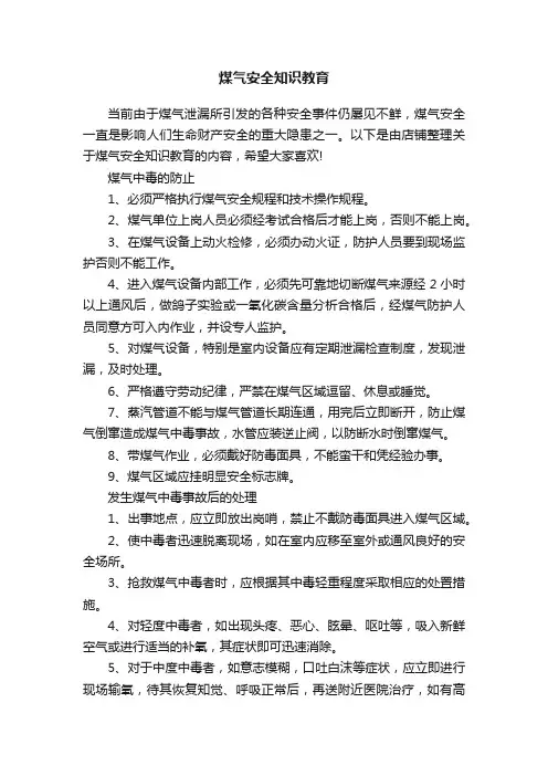 煤气安全知识教育