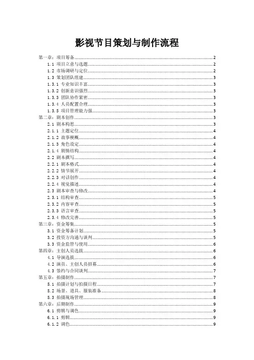 影视节目策划与制作流程
