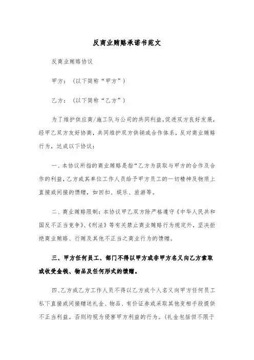 反商业贿赂承诺书范文(二篇)