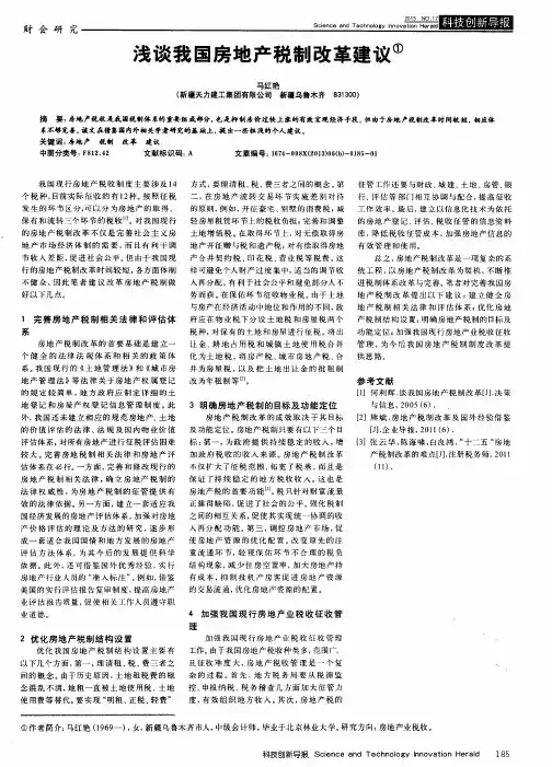 浅谈我国房地产税制改革建议