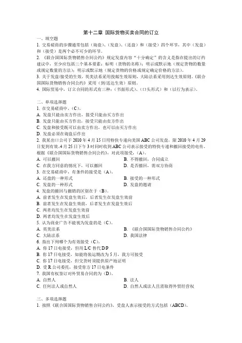 (完整word版)第十二章 国际货物买卖合同的订立