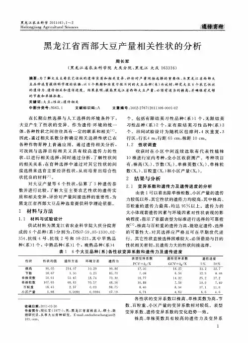 黑龙江省西部大豆产量相关性状的分析