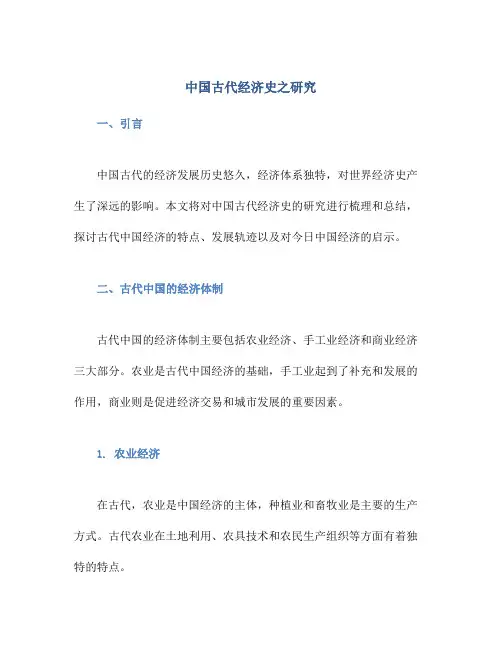 中国古代经济史之研究