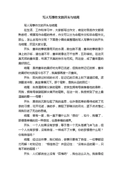 写人写事作文的开头与结尾
