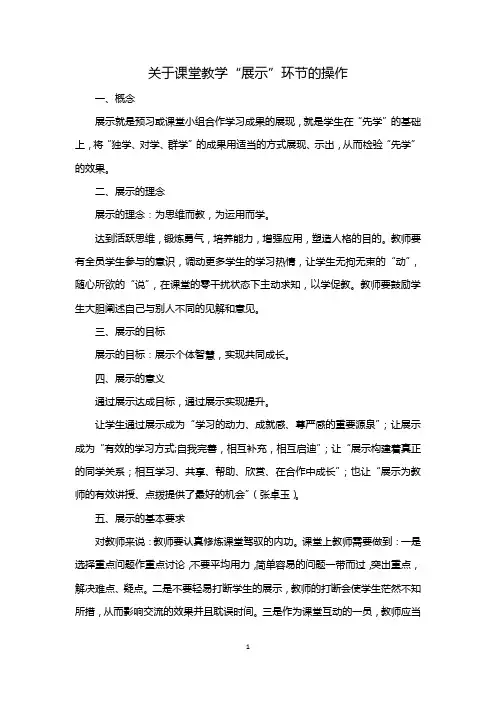 关于课堂教学“展示”环节的操作