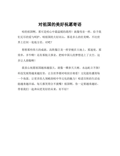 对祖国的美好祝愿寄语