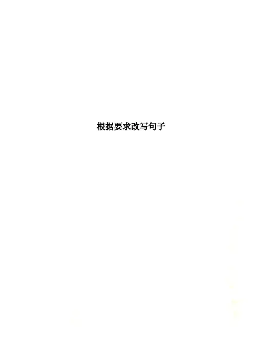 根据要求改写句子