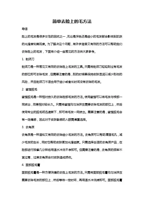 简单去脸上的毛方法
