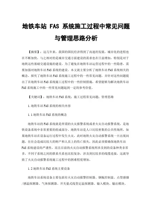 地铁车站FAS系统施工过程中常见问题与管理思路分析