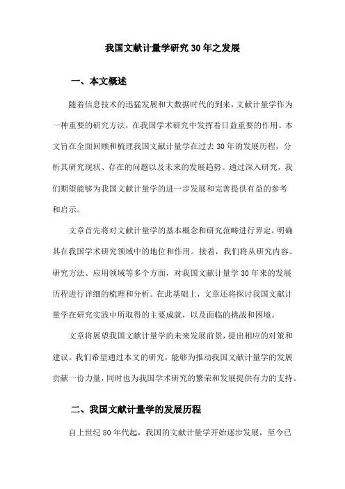 我国文献计量学研究30年之发展