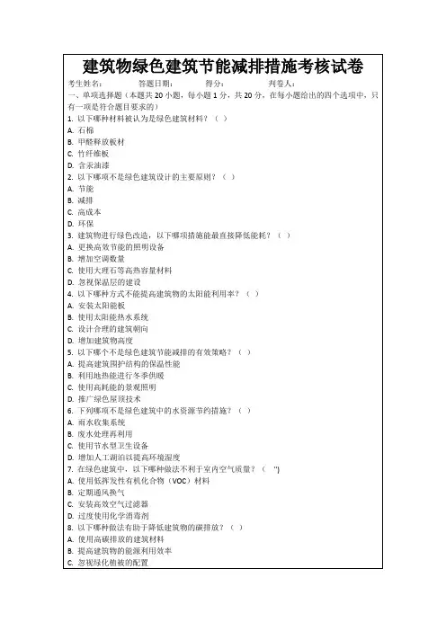 建筑物绿色建筑节能减排措施考核试卷