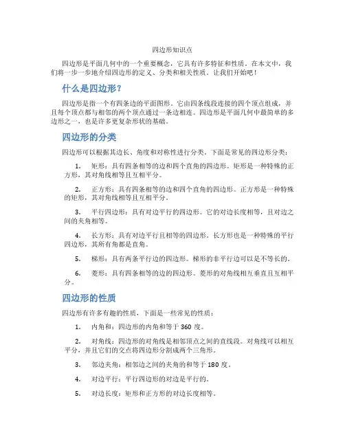 四边形知识点