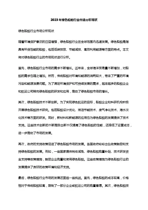 2023年绿色船舶行业市场分析现状