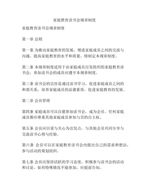 家庭教育读书会规章制度