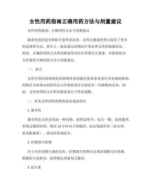 女性用药指南正确用药方法与剂量建议