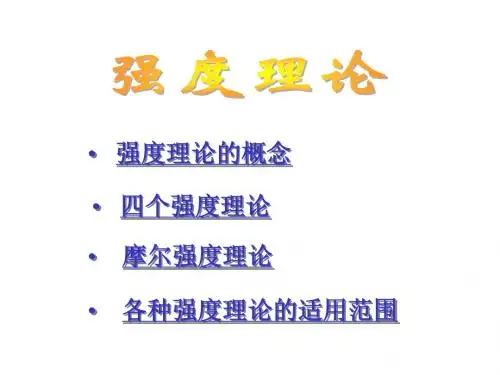 9_强度理论