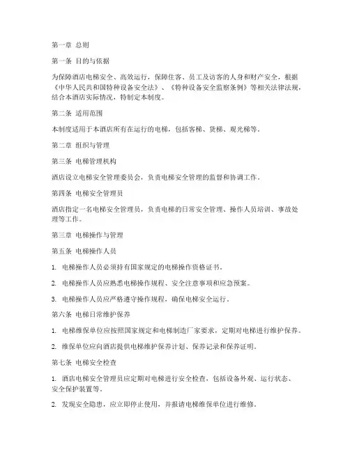酒店电梯运行管理制度