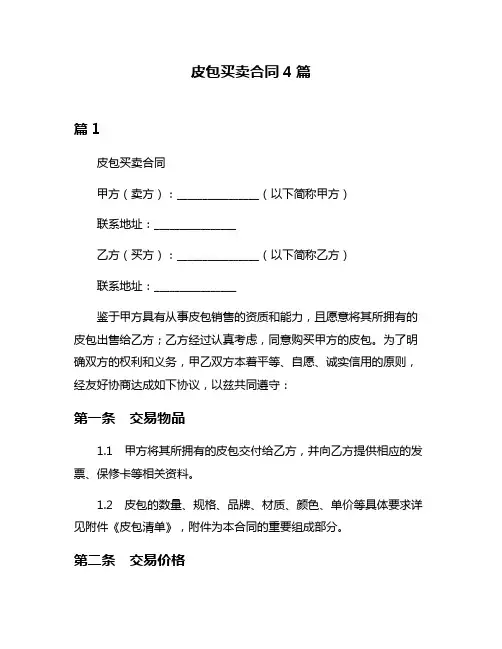 皮包买卖合同4篇