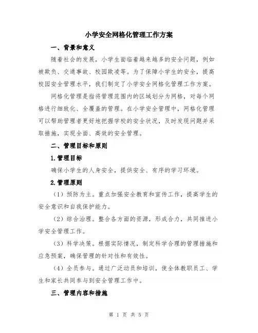 小学安全网格化管理工作方案