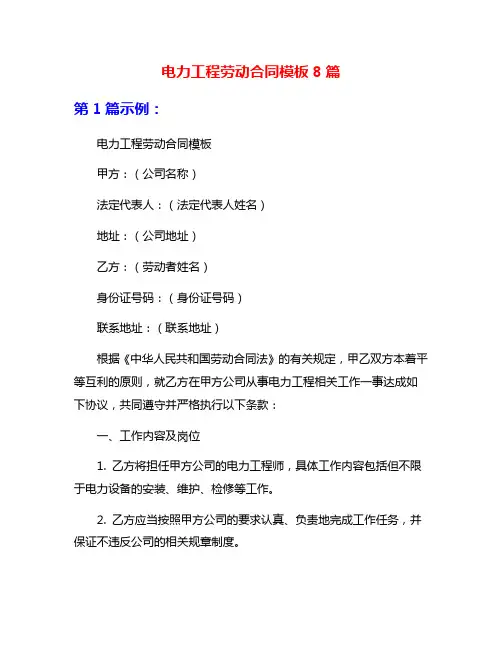 电力工程劳动合同模板8篇