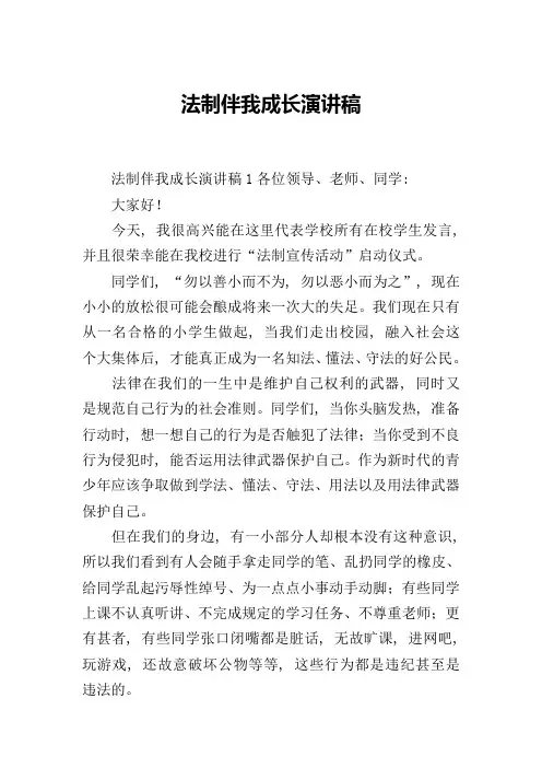 法制伴我成长演讲稿