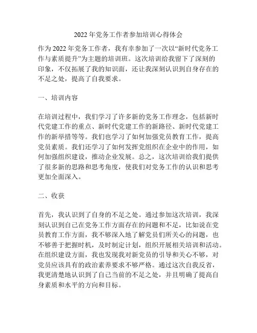 2022年党务工作者参加培训心得体会