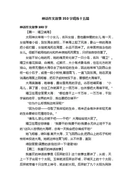 神话作文故事350字精拣十五篇