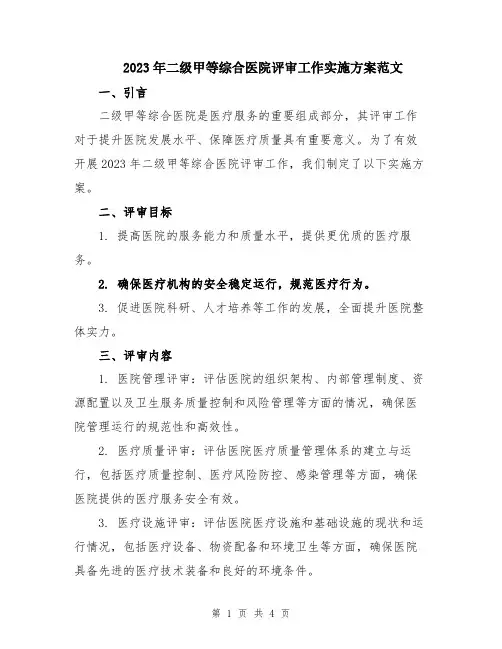 2023年二级甲等综合医院评审工作实施方案范文