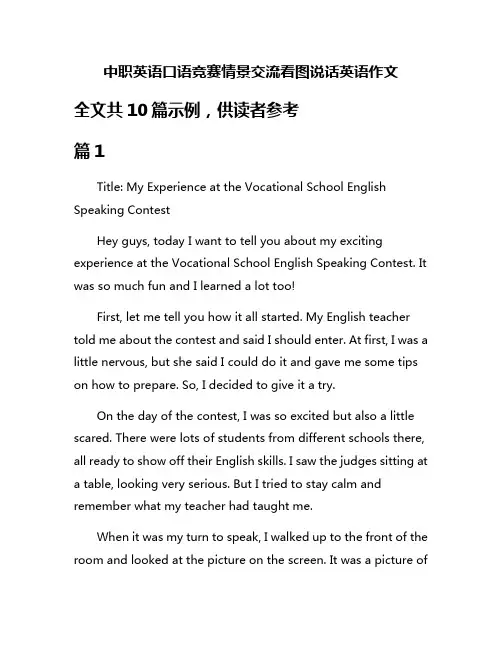中职英语口语竞赛情景交流看图说话英语作文