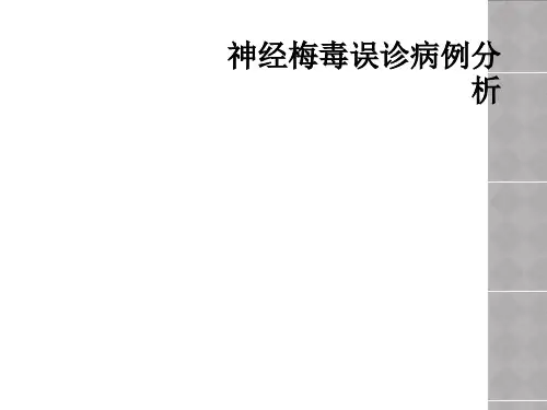 神经梅毒误诊病例分析