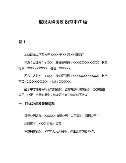 股权认购协议书(范本)7篇