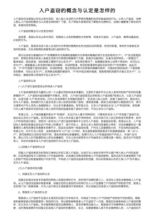 入户盗窃的概念与认定是怎样的