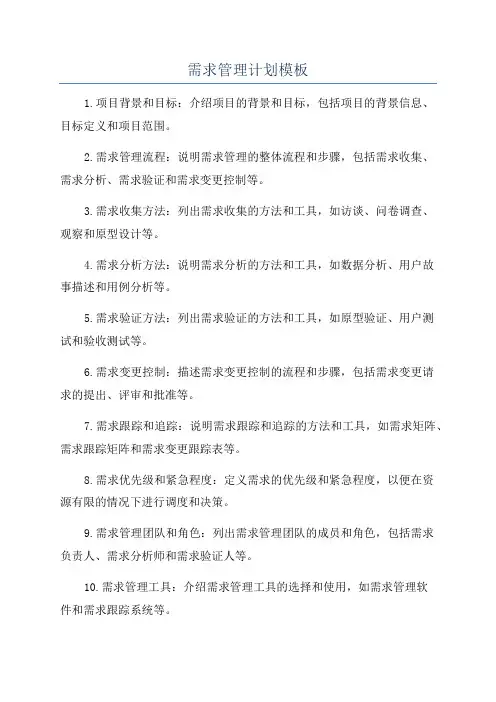 需求管理计划模板
