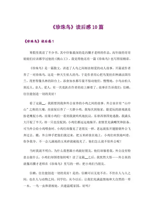 《珍珠鸟》读后感10篇