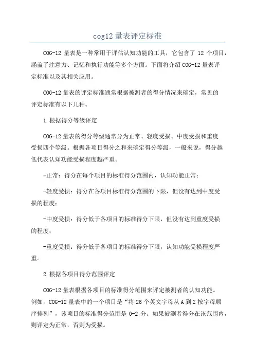 cog12量表评定标准