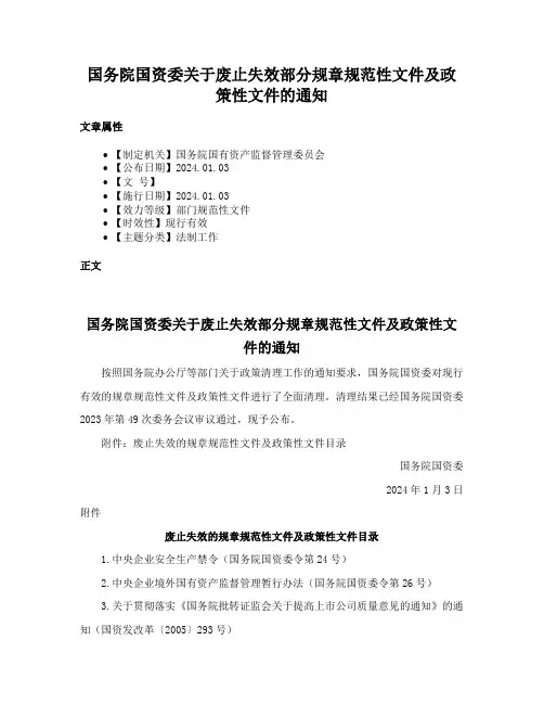 国务院国资委关于废止失效部分规章规范性文件及政策性文件的通知