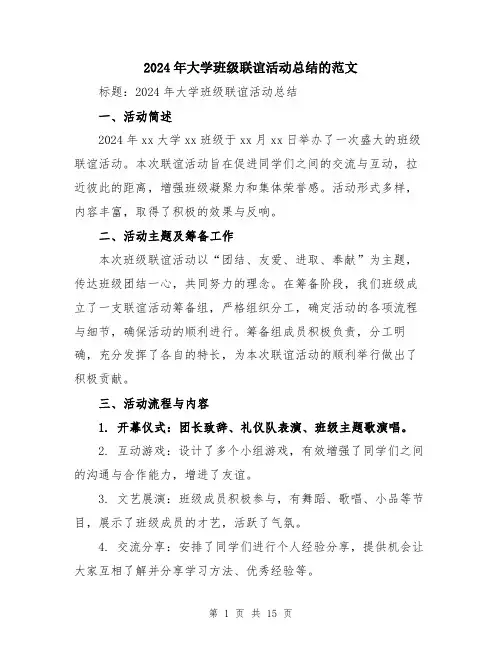 2024年大学班级联谊活动总结的范文(五篇)