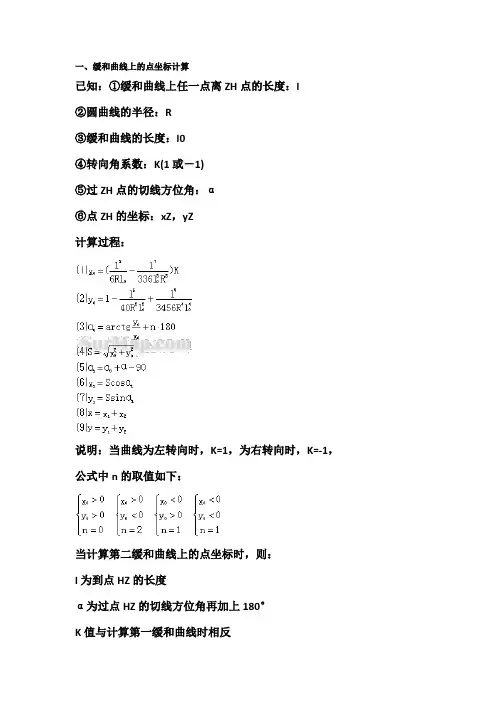 曲线及缓和曲线计算公式