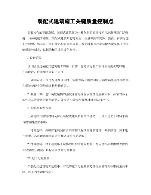 装配式建筑施工关键质量控制点