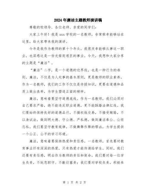 2024年廉洁主题教师演讲稿
