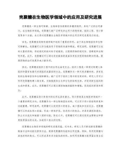 壳聚糖在生物医学领域中的应用及研究进展