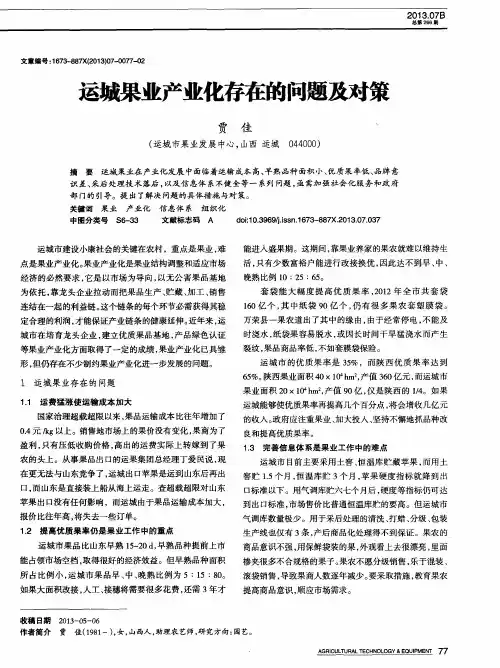 运城果业产业化存在的问题及对策