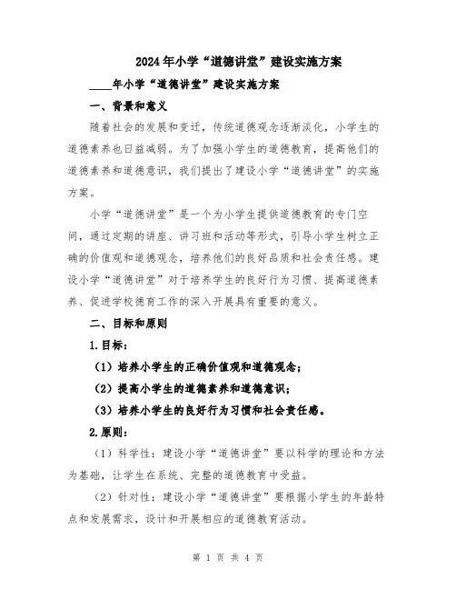 2024年小学“道德讲堂”建设实施方案