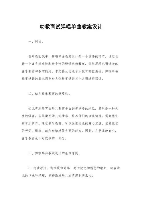 幼教面试弹唱单曲教案设计